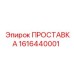 1616440001 ПРОСТАВКА Эпирок