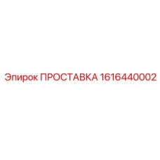 1616440002 ПРОСТАВКА Эпирок