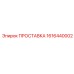 1616440002 ПРОСТАВКА Эпирок