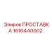 1616440002 ПРОСТАВКА Эпирок