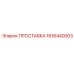 1616440003 ПРОСТАВКА Эпирок