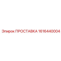 1616440004 ПРОСТАВКА Эпирок