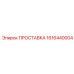 1616440004 ПРОСТАВКА Эпирок