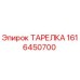 1616450700 ТАРЕЛКА Epiroc