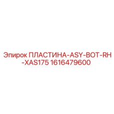 1616479600 ПЛАСТИНА-ASY-BOT-RH-XAS175 Epiroc