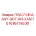 1616479600 ПЛАСТИНА-ASY-BOT-RH-XAS175 Epiroc