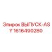 1616490280 ВЫПУСК-ASY Epiroc