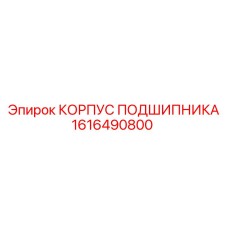 1616490800 КОРПУС ПОДШИПНИКА Epiroc