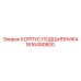 1616490800 КОРПУС ПОДШИПНИКА Epiroc