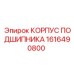 1616490800 КОРПУС ПОДШИПНИКА Epiroc