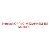 1616491000 КОРПУС-МЕХАНИЗМ Epiroc