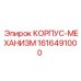 1616491000 КОРПУС-МЕХАНИЗМ Epiroc
