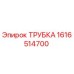 1616514700 ТРУБКА Epiroc