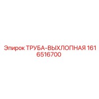 1616516700 ТРУБА-ВЫХЛОПНАЯ Epiroc