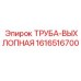 1616516700 ТРУБА-ВЫХЛОПНАЯ Epiroc
