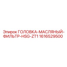 1616529500 ГОЛОВКА-МАСЛЯНЫЙ-ФИЛЬТР-HSG-ZT1 Epiroc