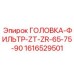 1616529501 ГОЛОВКА-ФИЛЬТР-ZT-ZR-65-75-90 Epiroc