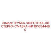 1616544480 ТРУБКА-ФОРСУНКА-ШЕСТЕРНЯ-СМАЗКА-HP Epiroc