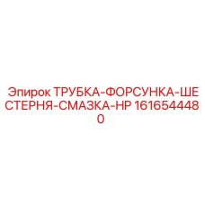 1616544480 ТРУБКА-ФОРСУНКА-ШЕСТЕРНЯ-СМАЗКА-HP Epiroc