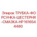 1616544480 ТРУБКА-ФОРСУНКА-ШЕСТЕРНЯ-СМАЗКА-HP Epiroc