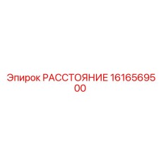 1616569500 РАССТОЯНИЕ Epiroc