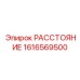 1616569500 РАССТОЯНИЕ Epiroc