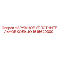 1616620300 НАРУЖНОЕ УПЛОТНИТЕЛЬНОЕ КОЛЬЦО Epiroc