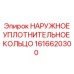 1616620300 НАРУЖНОЕ УПЛОТНИТЕЛЬНОЕ КОЛЬЦО Epiroc