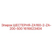 1616623404 ШЕСТЕРНЯ-ZA160-2-ZA-200-500 Epiroc