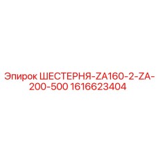 1616623404 ШЕСТЕРНЯ-ZA160-2-ZA-200-500 Epiroc