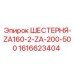 1616623404 ШЕСТЕРНЯ-ZA160-2-ZA-200-500 Epiroc