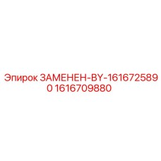 Замена детали 1616725890 на Epiroc 1616709880