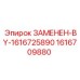 Замена детали 1616725890 на Epiroc 1616709880