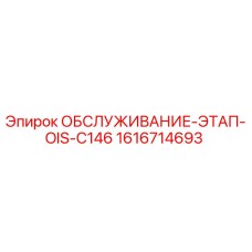 1616714693 ОБСЛУЖИВАНИЕ-ЭТАП-OIS-C146 Epiroc