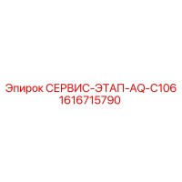 1616715790 СЕРВИС-ЭТАП-AQ-C106 Epiroc