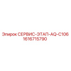 1616715790 СЕРВИС-ЭТАП-AQ-C106 Epiroc