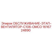1616724890 ОБСЛУЖИВАНИЕ-ЭТАП-ВЕНТИЛЯТОР-C106-OMCO Epiroc