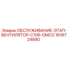 1616724890 ОБСЛУЖИВАНИЕ-ЭТАП-ВЕНТИЛЯТОР-C106-OMCO Epiroc