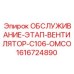 1616724890 ОБСЛУЖИВАНИЕ-ЭТАП-ВЕНТИЛЯТОР-C106-OMCO Epiroc