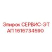 1616734590 СЕРВИС-ЭТАП Epiroc