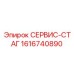 1616740890 СЕРВИС-СТАГ Epiroc
