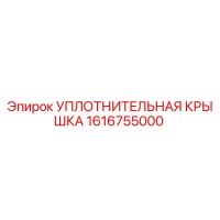 1616755000 УПЛОТНИТЕЛЬНАЯ КРЫШКА Epiroc