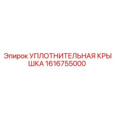 1616755000 УПЛОТНИТЕЛЬНАЯ КРЫШКА Epiroc