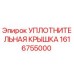 1616755000 УПЛОТНИТЕЛЬНАЯ КРЫШКА Epiroc
