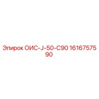 1616757590 ОИС-J-50-C90 Epiroc