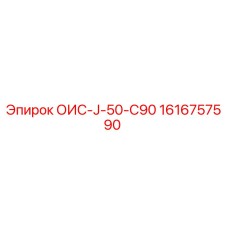1616757590 ОИС-J-50-C90 Epiroc