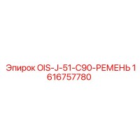 1616757780 OIS-J-51-C90-РЕМЕНЬ Epiroc