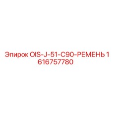 1616757780 OIS-J-51-C90-РЕМЕНЬ Epiroc