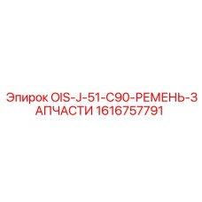 1616757791 OIS-J-51-C90-РЕМЕНЬ-ЗАПЧАСТИ Epiroc