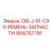 1616757791 OIS-J-51-C90-РЕМЕНЬ-ЗАПЧАСТИ Epiroc